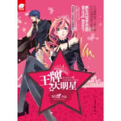 正版新书]王牌大明星so鱼 9787547404317