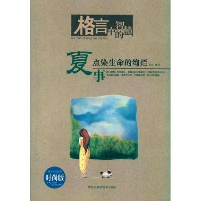 正版新书]夏事—格言中的智慧初出9787538863789