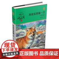 完整版再被狐狸骗一次全本正版沈石溪的图书籍动物小说大王品藏系列小学生四五六年级儿童文学作品珍藏大全全集全套单本新书