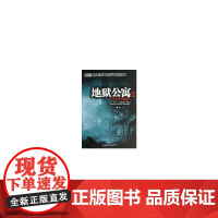 《地狱公寓2》 董协 中国戏剧出版社 正版书籍