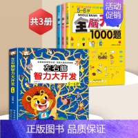[5-6岁]全脑开发+左右脑智力大开发(共4册) [正版]全脑开发700题1000题2-3岁早教书幼儿智力开发幼儿园数学