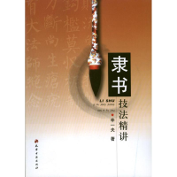 醉染图书隶书技法精讲9787806968857