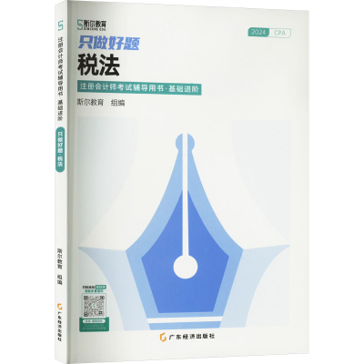 正版新书]只做好题 税法 2024斯尔教育 编9787545492088