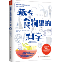 [M]藏在食物里的科学-9787571018481