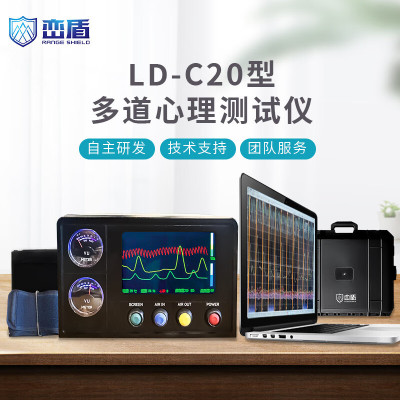 峦盾 多通道心理测试仪测谎智能终端LD-C20型