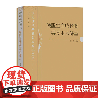 唤醒生命成长的导学用大课堂 深化区域基础教育改革丛书