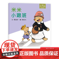 米米系列米米小跟班硬壳精装绘本图画书和英适合亲子温馨共读正版童书