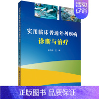 [正版]实用临床普通外科疾病诊断与治疗 张节伟主编 外科医生医师学习参考图书 医学类专业书籍 吉林科学技术出版