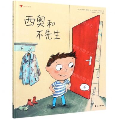 [N]西奥和不先生(精)-9787551137591