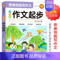[24版]思维导图㝍作文·作文起步 [正版]小学生好词好句好段大全集摘抄本优美句子积累书二年级三年级四年级作文佳句组词造