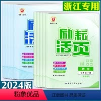 语文 人教版 七年级下 [正版]浙江2024版活页七下八下七年级八年级九年级上下册语文数学英语科学历史与社会道德与法治外