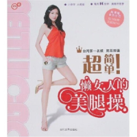 正版新书]超简单!懒女人的美腿操陈思璇9787509002100