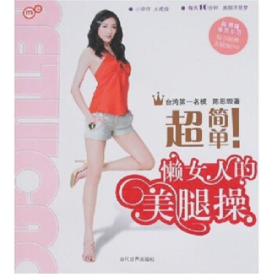 正版新书]超简单!懒女人的美腿操陈思璇9787509002100