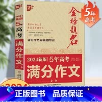 5年高考满分作文 全国通用 [正版]2024版金榜题名2023年高考满分作文精选5年高考满分作文书大全集高中语文英语作文