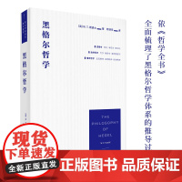 黑格尔哲学:以一册的篇幅 展现黑格尔体系的全貌 崇文书局 崇文学术译丛·西方哲学 W. T. 斯退士著 鲍训吾译 黑格尔