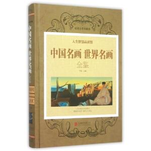 正版新书]中国名画世界名画全鉴子衿 编9787550237018