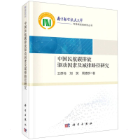 醉染图书中国民航碳排放驱动因素及减排路径研究9787030702838
