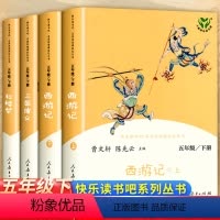 [人教版4册]四年级快乐读书吧西游记+水浒传+红楼梦 [正版]人教版四大名著原著小学生版 快乐读书吧五年级下册阅读课外书