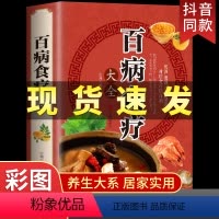 [正版]加厚百病食疗大全百科全书籍老偏方食谱调理赵霖中医药养生老偏方补肾煲汤医书汤补祛湿食补书彩图药膳祛病营养饮食史翔