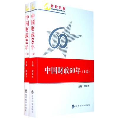 正版新书]中国财政60年(上、下卷)谢旭人 主编9787505885790