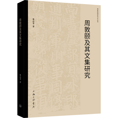 正版新书]周敦颐及其文集研究粟品孝9787542687661
