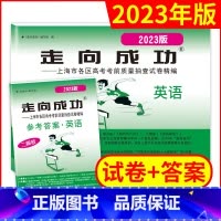 2023高考二模英语试卷+答案 上海 [正版]2023年版走向成功 上海高考英语二模卷 走向成功二模英语 试卷+答案上海
