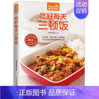 [正版]吃好每天三顿饭 菜谱书家常菜大全食谱书籍美食家常做法早餐做菜一日三餐健康烹饪营养厨师营养餐**厨艺炒菜料理学做饭