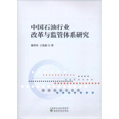 正版新书]中国石油行业改革与监管体系研究穆秀珍9787514197921