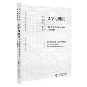 正版新书]文学与知识:1800年前后德语小说中人的构想贾涵斐著,