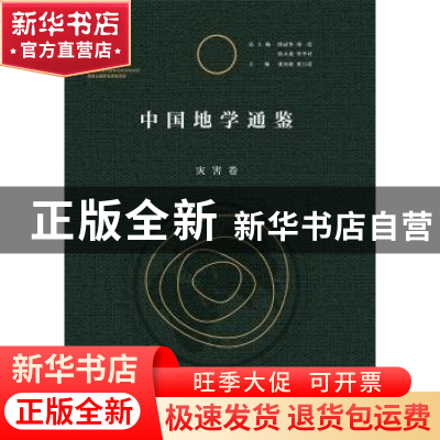正版 中国地学通鉴:灾害卷 张治勋,张万霞主编 陕西师范大学出版