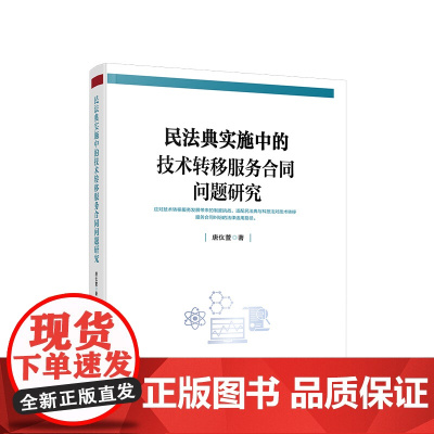 民法典实施中的技术转移服务合同问题研究 唐仪萱 著 人民出版社