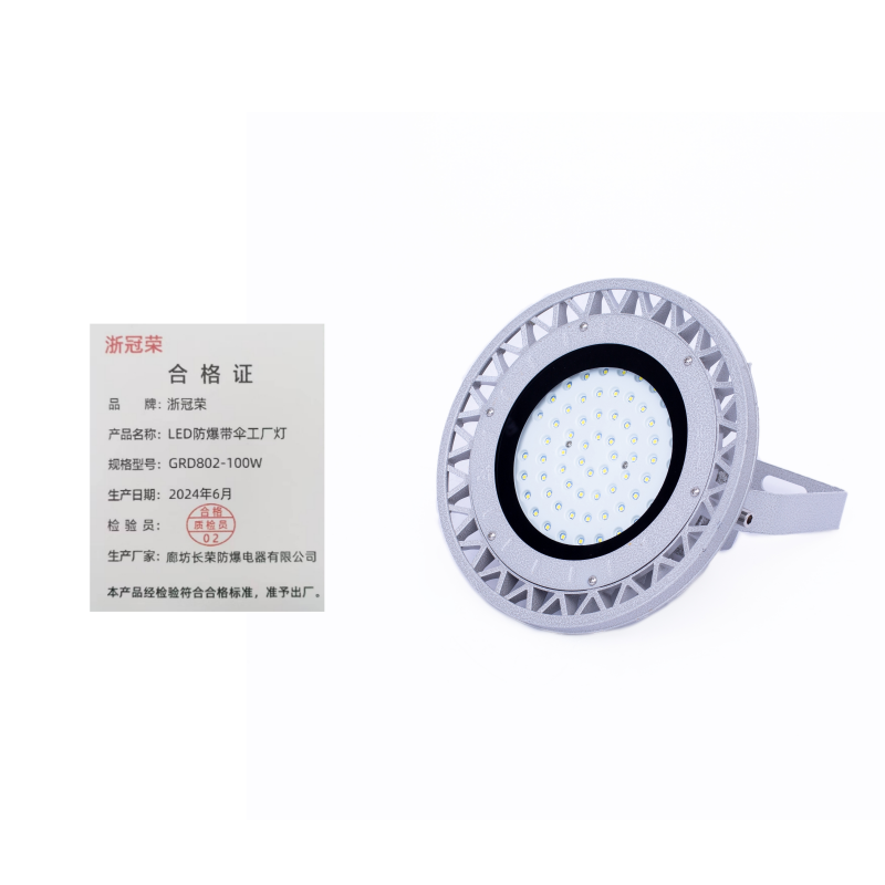 浙冠荣 GRD802-100w LED防爆带伞工厂灯
