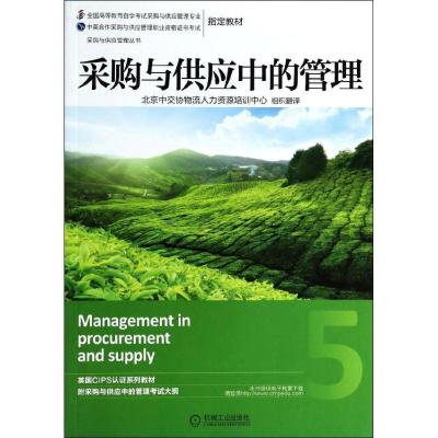 正版新书]采购与供应中的管理无9787111455554