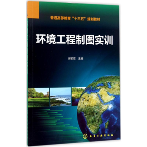 醉染图书环境工程制图实训9787122299871