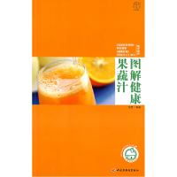 正版新书]图解健康果蔬汁-汉竹?我爱健康系列汉竹 编著9787501