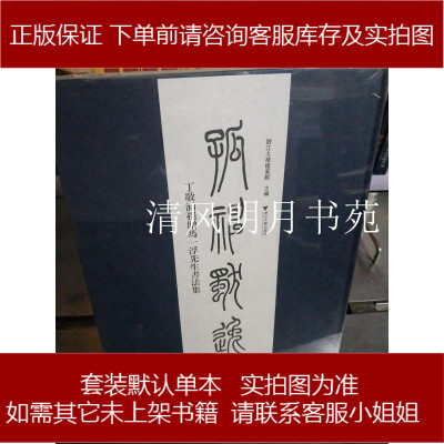 孤神獨逸——丁敬涵捐贈馬浮先生書法集9787308177320