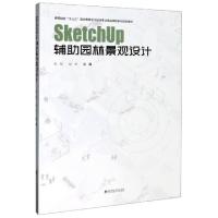 正版新书]SketchUp辅助园林景观设计(高等院校十三五园林景观艺