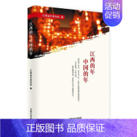 [正版]江西的年中国的年 江西省作家协会 民俗文化 书籍