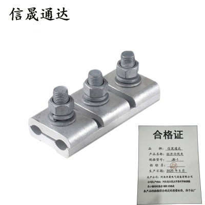 信晟通达 铝并沟线夹 JB-1 个