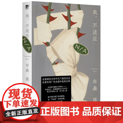 我,不适应 (日)年森瑛著 拒绝被凝视被贴标签 日本文学新星获奖作 无法定义的少女书写细腻又带有批评视角的当代文学创作