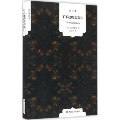 正版新书]国民阅读经典:了不起的盖茨比菲茨杰拉德(美)978751711
