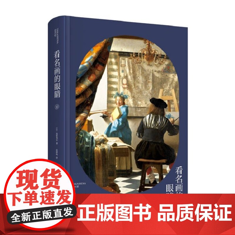 正版 看名画的眼睛Ⅱ 高阶秀尔美术通识系列西方艺术通识课新星出版社新新悦读书籍