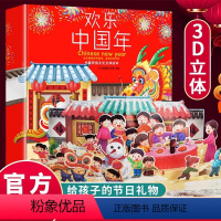 欢乐中国年 [正版]欢乐中国年3d立体翻翻书硬壳绘本 中华传统节日过年啦立体绘本儿童读物2-3一6-10岁幼儿园宝宝阅读