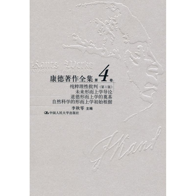 音像纯粹理批评版第4卷/康德著作全李秋零