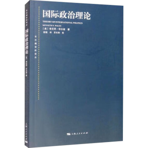 [M]国际政治理论-9787208145672