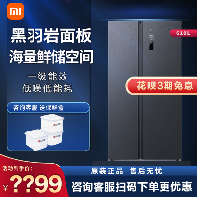 [旗舰店]小米(mi)米家出品610L对开门冰箱 家用双开门大容量 一级能效双变频 风冷无霜 银离子除菌净味 墨羽岩面板