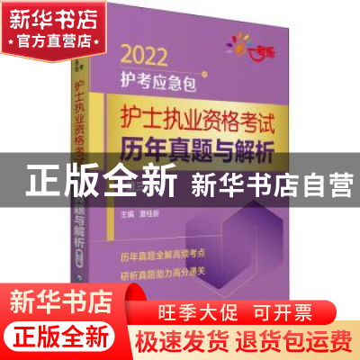 正版 护士执业资格考试历年真题与解析 夏桂新主编 中国医药科技