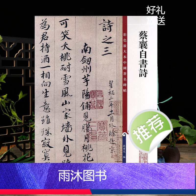 [正版]蔡襄自书诗 彩色放大本中国著名碑帖繁体旁注孙宝文行书毛笔字帖书法成人学生临摹练字墨迹本上海辞书出版社学海轩
