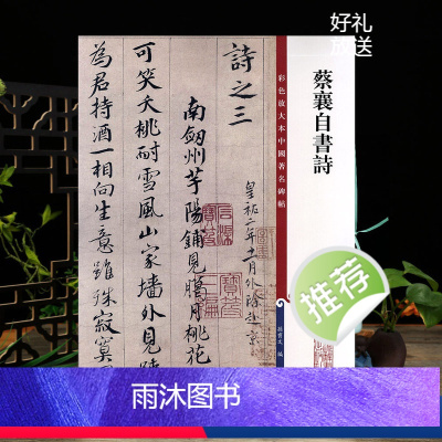 [正版]蔡襄自书诗 彩色放大本中国著名碑帖繁体旁注孙宝文行书毛笔字帖书法成人学生临摹练字墨迹本上海辞书出版社学海轩