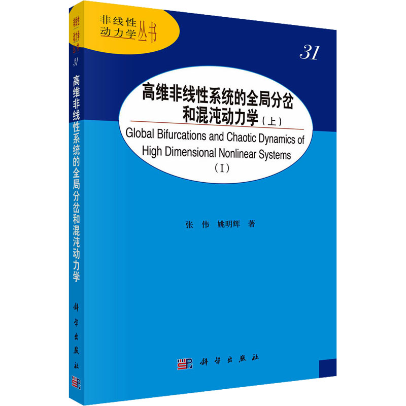 音像高维非线系统的全局分岔和混沌动力学(上)张伟,姚明辉